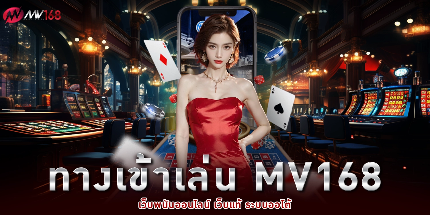 ทางเข้าเล่น MV168