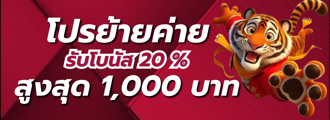 รับโบนัส20% - mv168