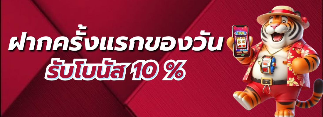 โปรโมชั่น ฝากแรกของวัน mv168