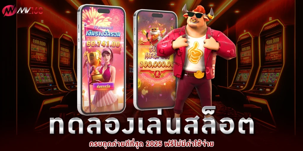 ทดลองเล่นสล็อต - mv168