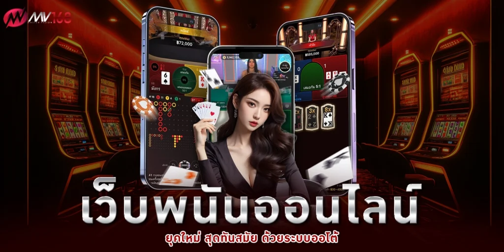 เว็บพนันออนไลน์ - mv168