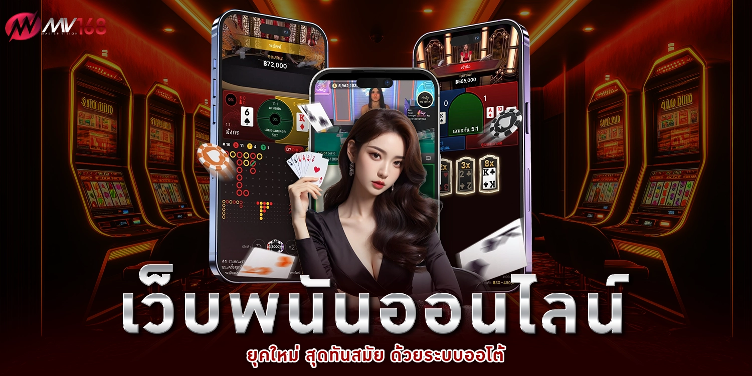 เว็บพนันออนไลน์ - mv168