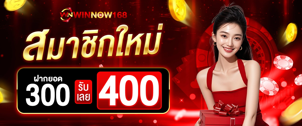 WINNOW168 ฝาก 300 รับ 400 ทันที
