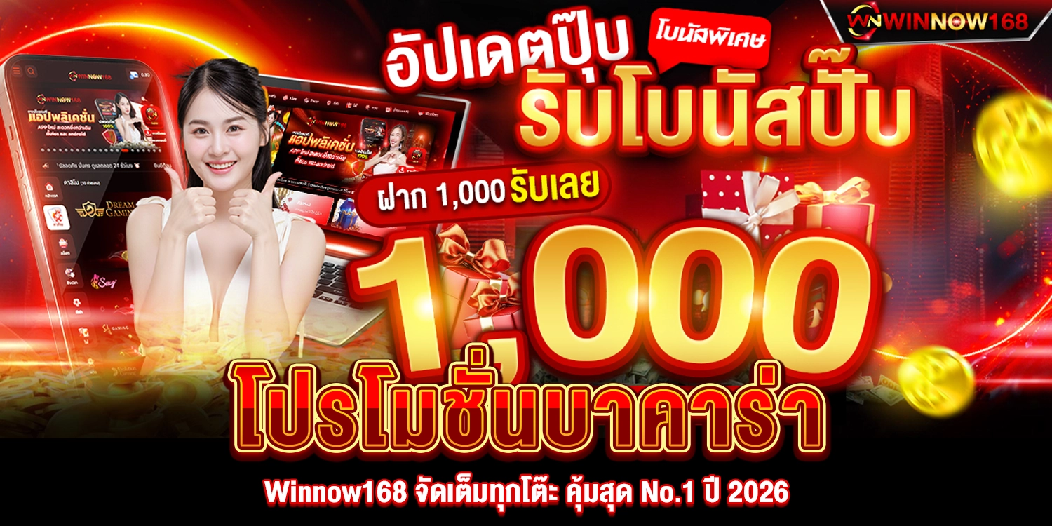 โปรโมชั่นบาคาร่า-winnow168