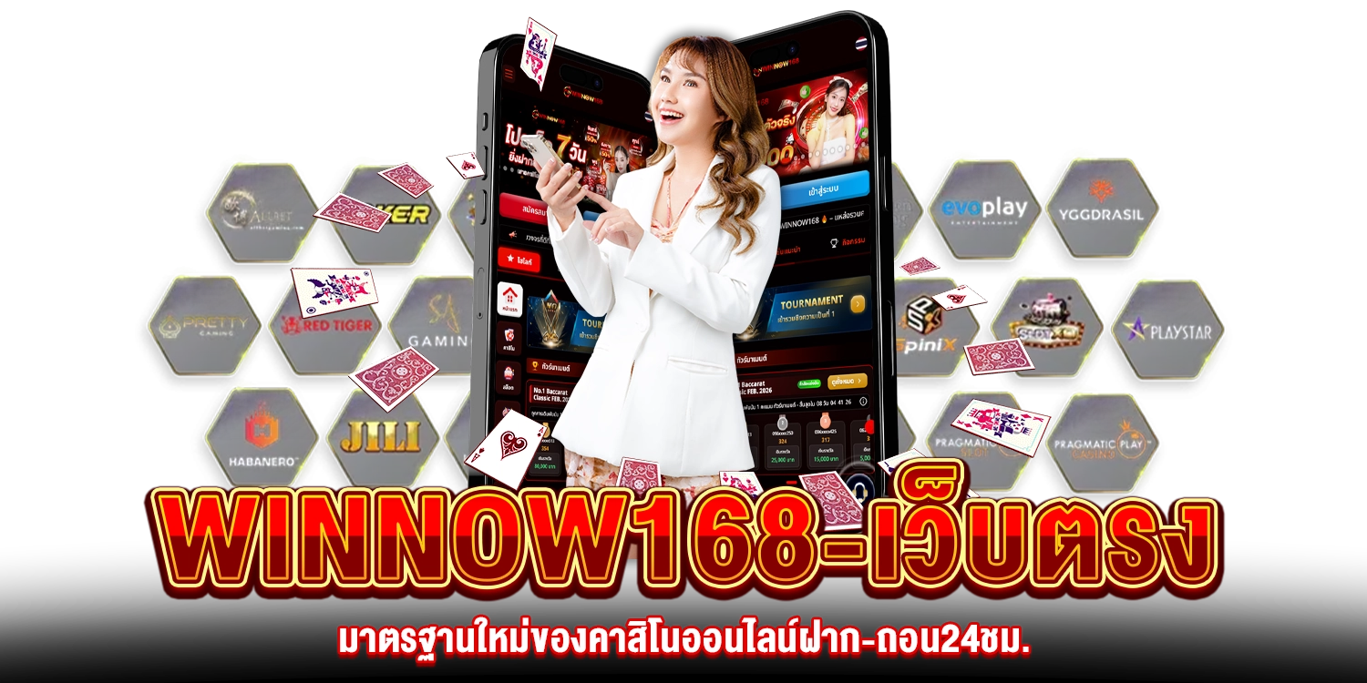 winnow168-เว็บตรง